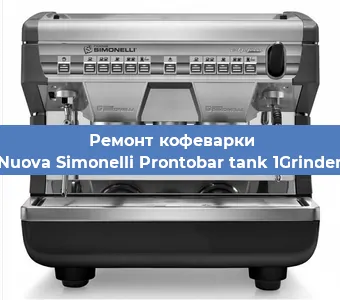 Ремонт клапана на кофемашине Nuova Simonelli Prontobar tank 1Grinder в Екатеринбурге